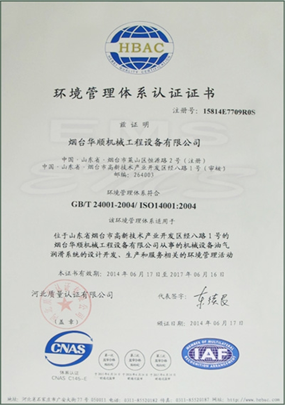 華順環(huán)境管理體系認證證書