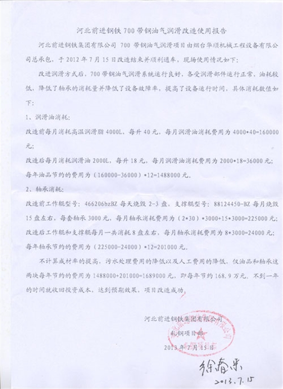 河北前進(jìn)鋼鐵700帶鋼油氣潤(rùn)滑改造使用報(bào)告