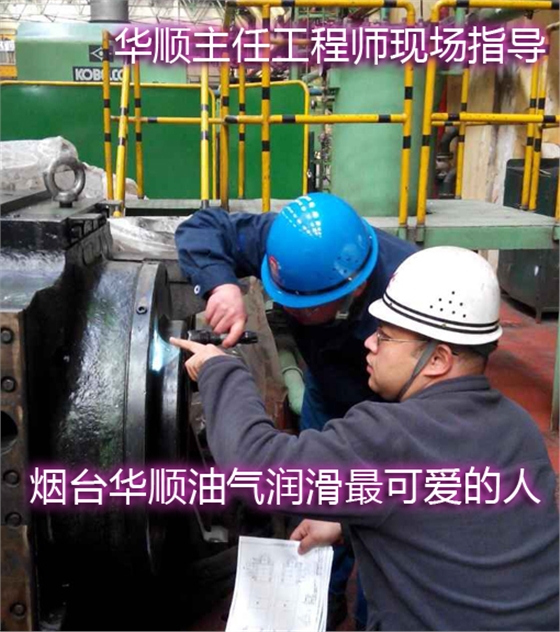 煙臺(tái)華順油氣潤(rùn)滑系統(tǒng)還為企業(yè)提供終身售后服務(wù)和技術(shù)支持，專業(yè)售后團(tuán)隊(duì)、電話隨時(shí)響應(yīng)支持、24小時(shí)趕赴現(xiàn)場(chǎng)解決客戶需求，讓您買的放心，用的舒心，受到廣大客戶100%好評(píng)