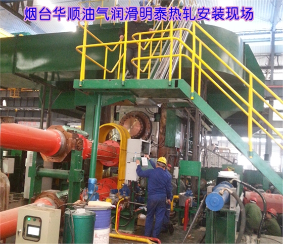 煙臺(tái)華順油氣潤(rùn)滑設(shè)備牽手明泰熱軋