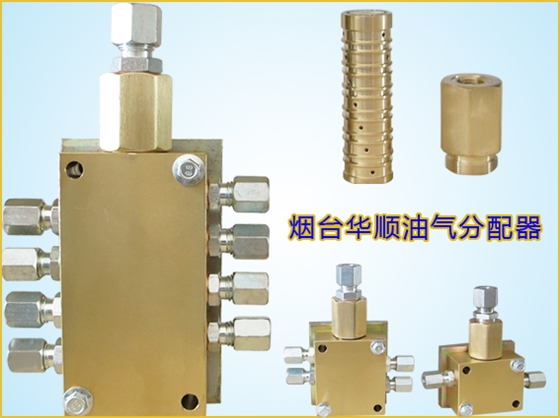 華順專利油氣分配器