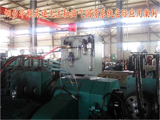 煙臺(tái)華順高速電主軸油氣潤(rùn)滑系統(tǒng)