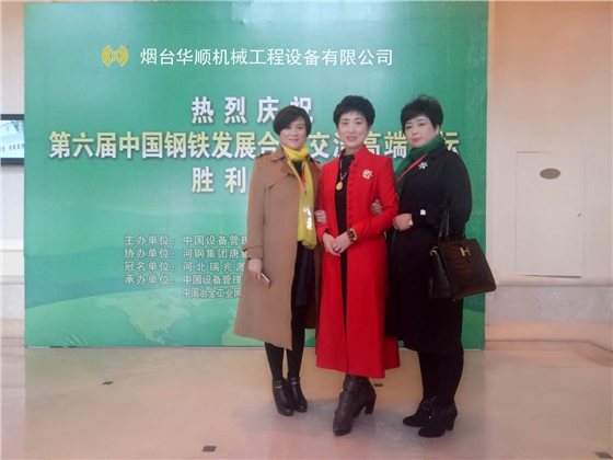 煙臺(tái)華順應(yīng)邀出席第六屆中國(guó)鋼鐵發(fā)展合作交流高端論壇