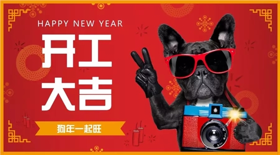 【華順油氣潤滑廠家】第一天上班，開工大吉！