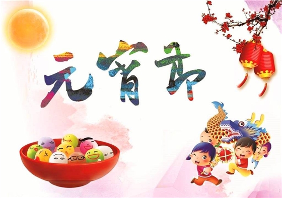 元宵節(jié)快樂 | 燈火闌珊處 闔家共團(tuán)圓