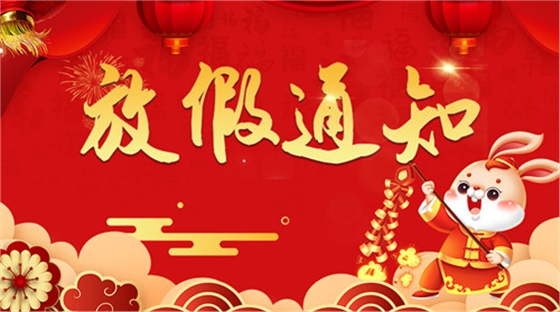 2023華順集團(tuán)春節(jié)放假通知！