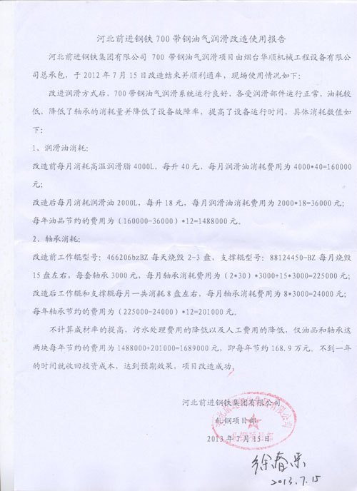 河北前進鋼鐵700帶鋼油氣潤滑改造使用報告