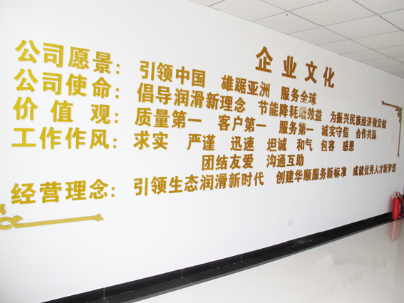 煙臺華順油氣潤滑之企業(yè)文化墻