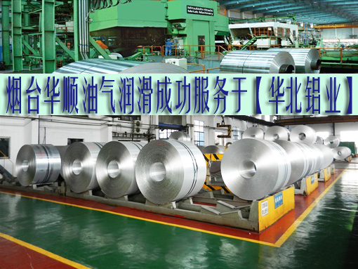 煙臺華順油氣潤滑已多次成功服務(wù)于有色行業(yè)，也有越來越多的有色行業(yè)選擇煙臺華順。煙臺華順的油氣潤滑能夠被有色行業(yè)廣泛的接受并應(yīng)用，主要表現(xiàn)在華順油氣潤滑設(shè)備可以減少耗油量，降低軸承溫度，延長軸承壽命，同時又不會污染環(huán)境。同時還具有控制簡單、適用范圍廣、技術(shù)先進(jìn)等各方面的優(yōu)勢