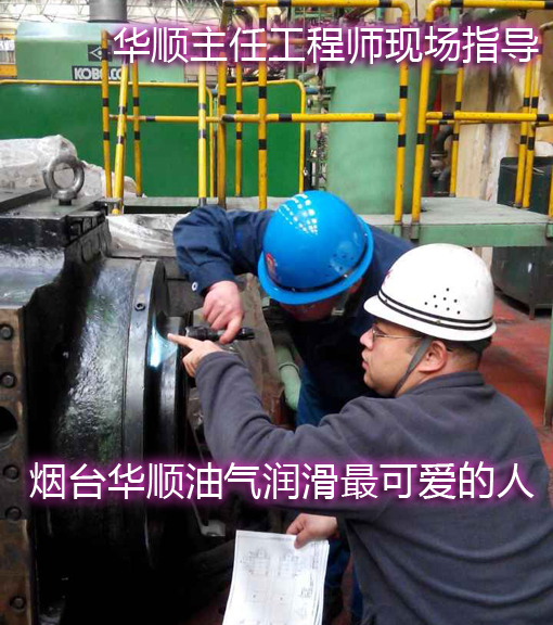 煙臺華順油氣潤滑系統(tǒng)還為企業(yè)提供終身售后服務(wù)和技術(shù)支持，專業(yè)售后團(tuán)隊(duì)、電話隨時響應(yīng)支持、24小時趕赴現(xiàn)場解決客戶需求，讓您買的放心，用的舒心，受到廣大客戶100%好評