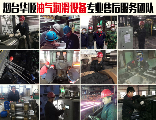 華順油氣潤滑設(shè)備專業(yè)售后服務(wù) 華順油氣潤滑設(shè)備專業(yè)售后服務(wù)