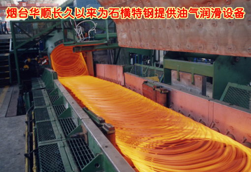 煙臺(tái)華順油氣潤(rùn)滑設(shè)備配套石橫特鋼 煙臺(tái)華順油氣潤(rùn)滑設(shè)備配套石橫特鋼