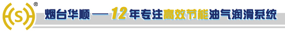煙臺華順輪緣油氣潤滑系統(tǒng) 煙臺華順輪緣油氣潤滑系統(tǒng)