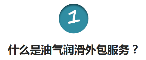 煙臺(tái)華順油氣潤(rùn)滑外包服務(wù)