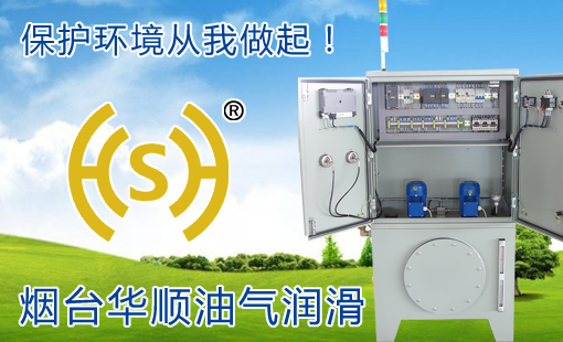 煙臺(tái)華順油氣潤滑設(shè)備