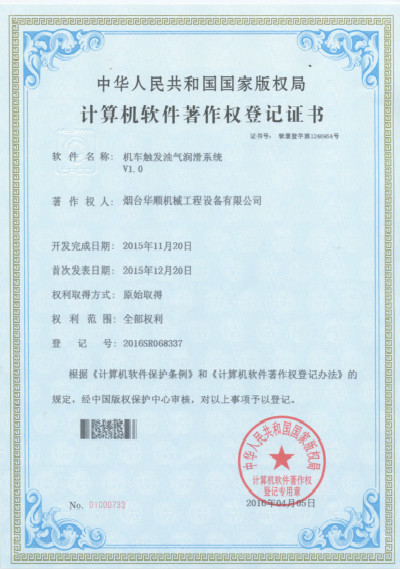 機(jī)車觸發(fā)油氣潤(rùn)滑系統(tǒng)專利證書(shū)