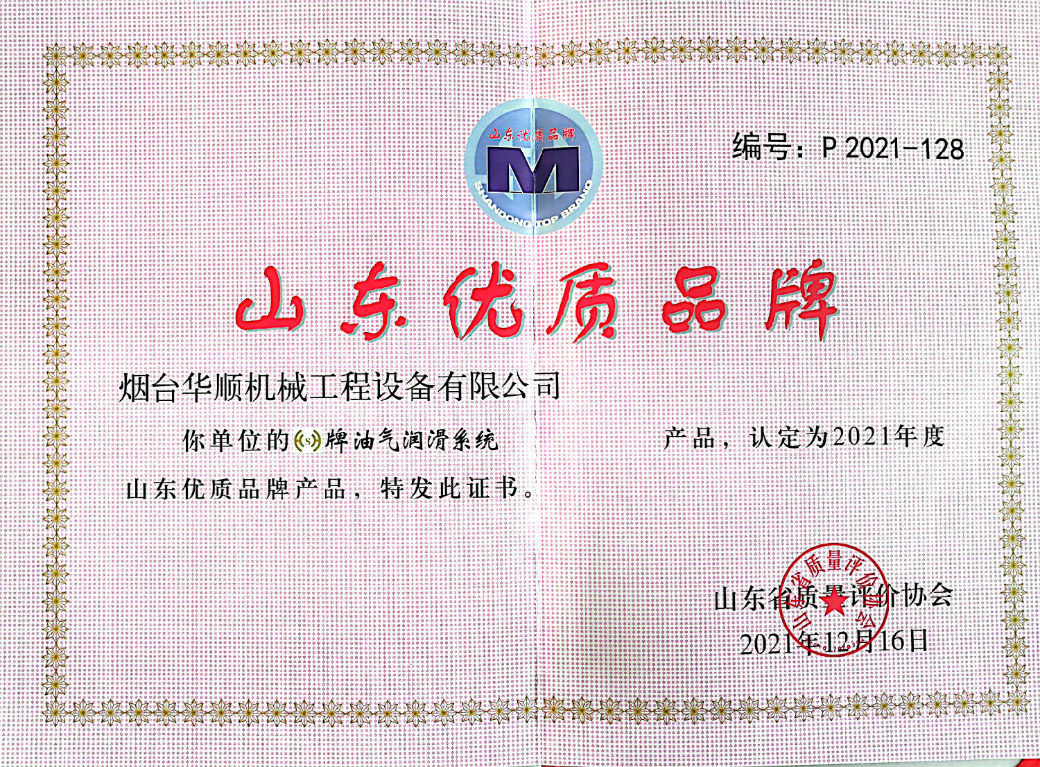 煙臺(tái)華順油氣潤(rùn)滑系統(tǒng)被認(rèn)定為山東優(yōu)質(zhì)品牌