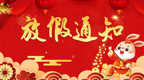 2023華順集團(tuán)春節(jié)放假通知！