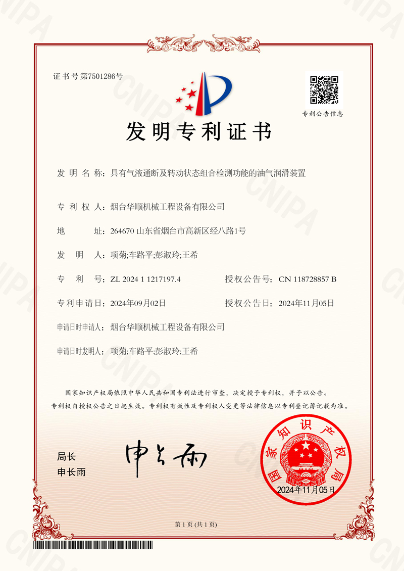 2024112171974+具有氣液通斷及轉(zhuǎn)動狀態(tài)組合檢測功能的油氣潤滑裝置+發(fā)明專利證書+2024-11-05【中孚20240830-5-N02煙臺保護中心加快】.jpg