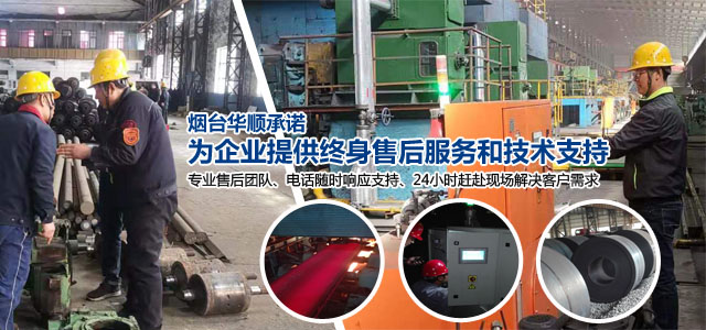 煙臺華順承諾為企業(yè)提供終身售后服務和技術(shù)支持